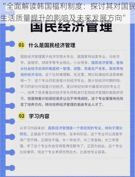 “全面解读韩国福利制度：探讨其对国民生活质量提升的影响及未来发展方向”