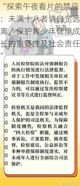 “探索午夜看片的禁忌：未满十八者请自觉远离，保护青少年健康成长的重要性及社会责任”