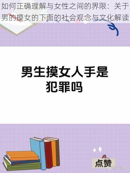 如何正确理解与女性之间的界限：关于男的摸女的下面的社会观念与文化解读