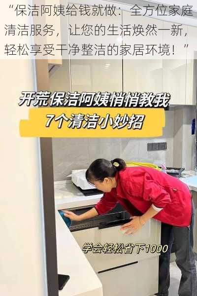 “保洁阿姨给钱就做：全方位家庭清洁服务，让您的生活焕然一新，轻松享受干净整洁的家居环境！”