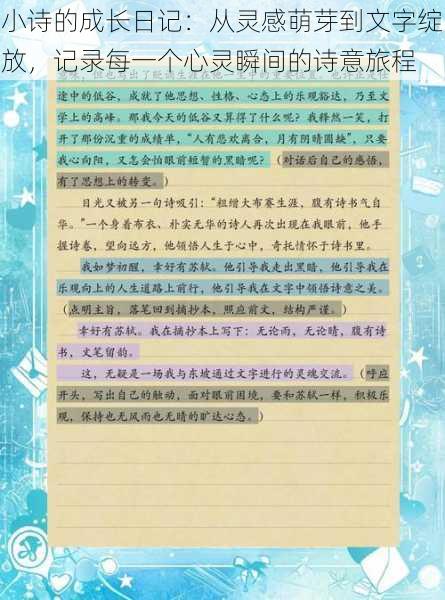 小诗的成长日记：从灵感萌芽到文字绽放，记录每一个心灵瞬间的诗意旅程