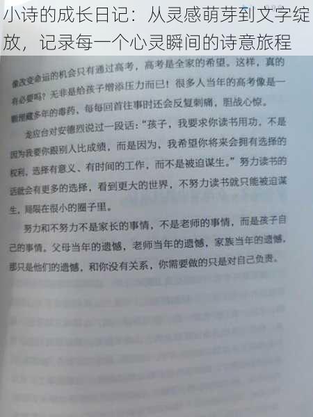 小诗的成长日记：从灵感萌芽到文字绽放，记录每一个心灵瞬间的诗意旅程