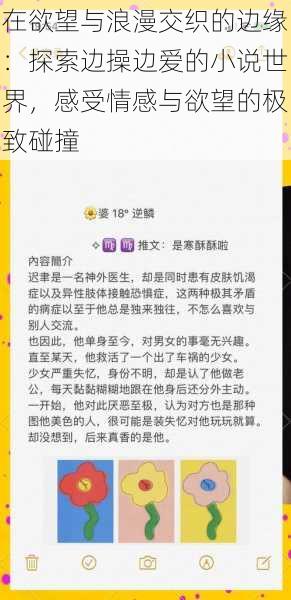 在欲望与浪漫交织的边缘：探索边操边爱的小说世界，感受情感与欲望的极致碰撞