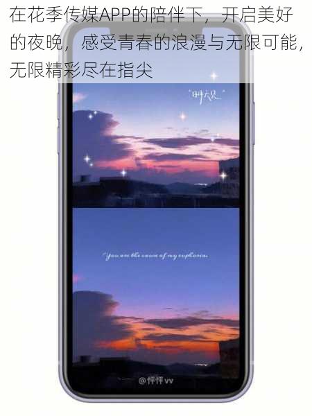 在花季传媒APP的陪伴下，开启美好的夜晚，感受青春的浪漫与无限可能，无限精彩尽在指尖