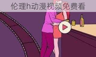 伦理h动漫视频免费看