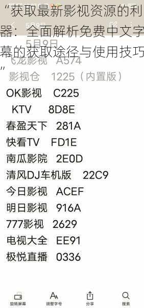 “获取最新影视资源的利器：全面解析免费中文字幕的获取途径与使用技巧”