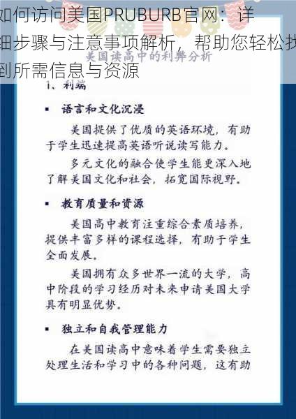 如何访问美国PRUBURB官网：详细步骤与注意事项解析，帮助您轻松找到所需信息与资源