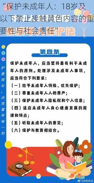 “保护未成年人：18岁及以下禁止接触黄色内容的重要性与社会责任”