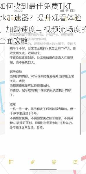 如何找到最佳免费TikTok加速器？提升观看体验、加载速度与视频流畅度的全面攻略