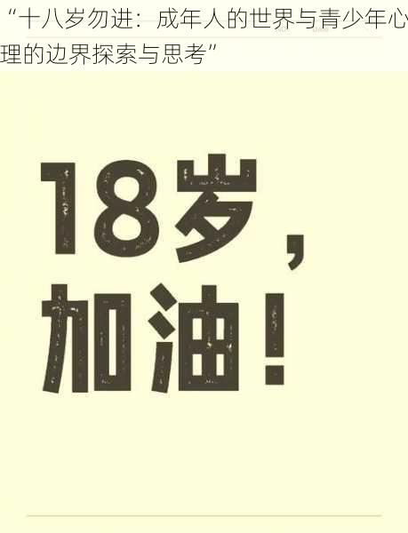 “十八岁勿进：成年人的世界与青少年心理的边界探索与思考”