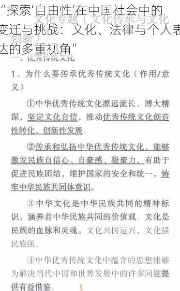 “探索‘自由性’在中国社会中的变迁与挑战：文化、法律与个人表达的多重视角”