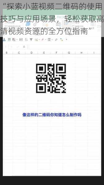 “探索小蓝视频二维码的使用技巧与应用场景，轻松获取高清视频资源的全方位指南”