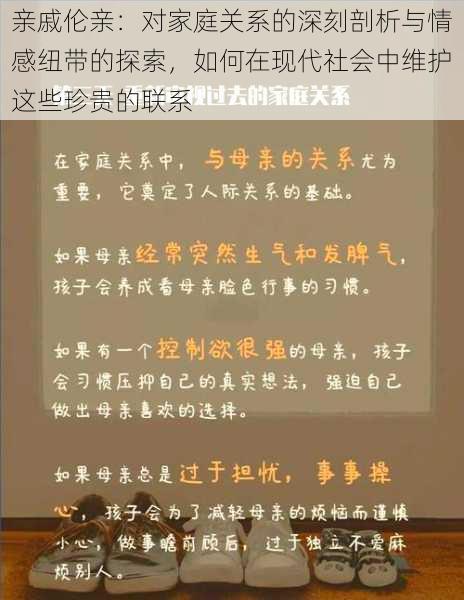 亲戚伦亲：对家庭关系的深刻剖析与情感纽带的探索，如何在现代社会中维护这些珍贵的联系