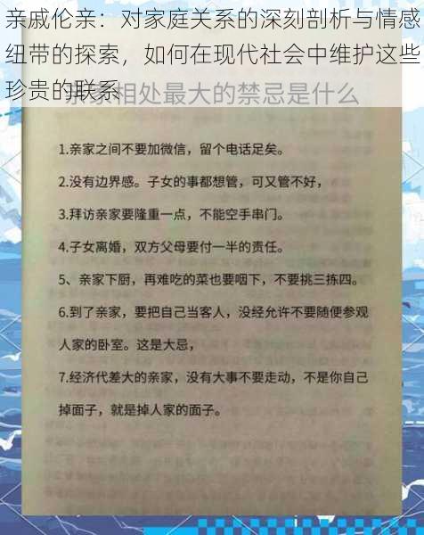 亲戚伦亲：对家庭关系的深刻剖析与情感纽带的探索，如何在现代社会中维护这些珍贵的联系