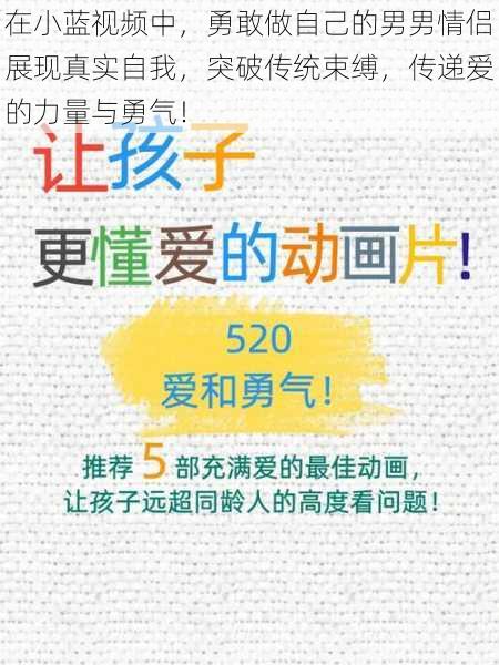 在小蓝视频中，勇敢做自己的男男情侣展现真实自我，突破传统束缚，传递爱的力量与勇气！