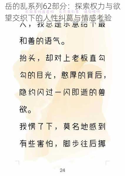 岳的乱系列62部分：探索权力与欲望交织下的人性纠葛与情感考验