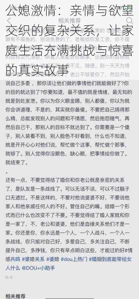 公媳激情：亲情与欲望交织的复杂关系，让家庭生活充满挑战与惊喜的真实故事