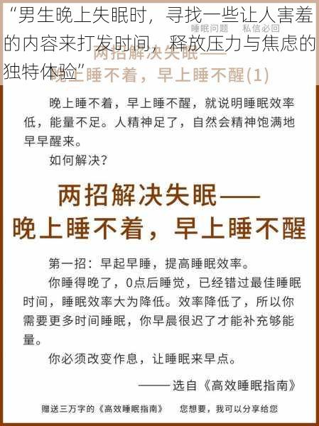 “男生晚上失眠时，寻找一些让人害羞的内容来打发时间，释放压力与焦虑的独特体验”