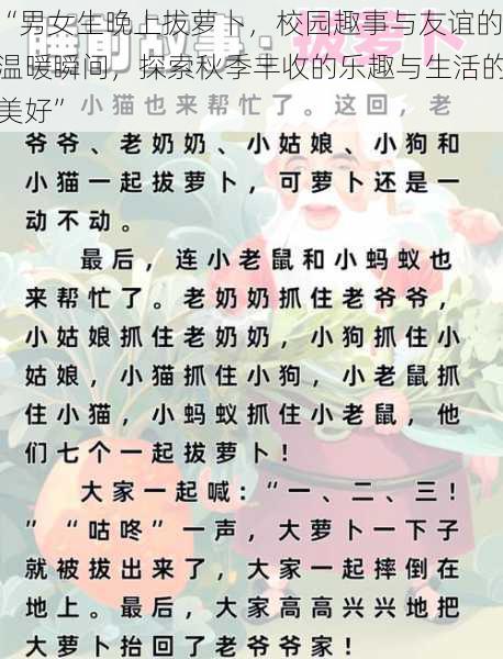 “男女生晚上拔萝卜，校园趣事与友谊的温暖瞬间，探索秋季丰收的乐趣与生活的美好”