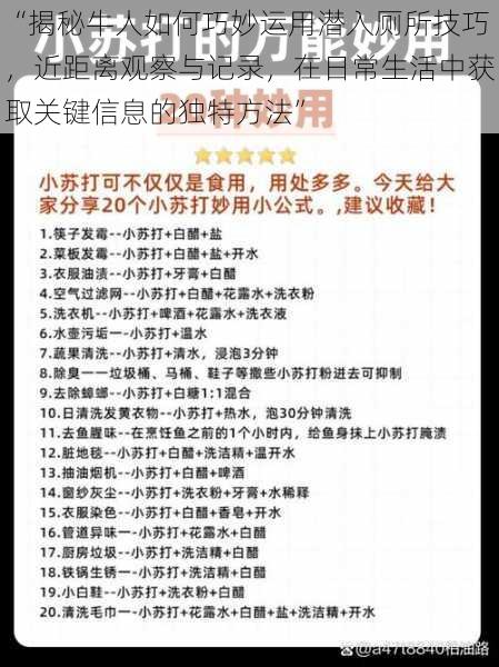 “揭秘牛人如何巧妙运用潜入厕所技巧，近距离观察与记录，在日常生活中获取关键信息的独特方法”