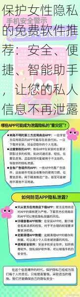 保护女性隐私的免费软件推荐：安全、便捷、智能助手，让您的私人信息不再泄露