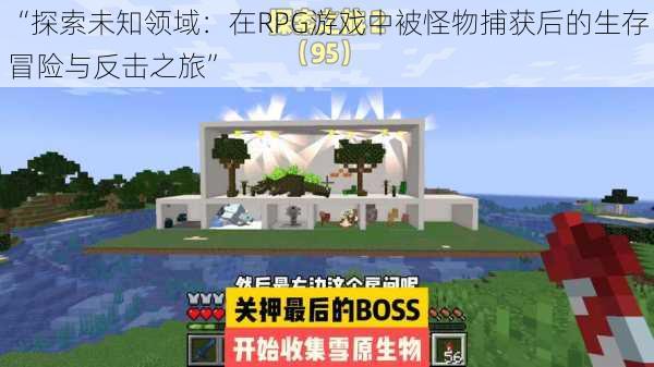 “探索未知领域：在RPG游戏中被怪物捕获后的生存冒险与反击之旅”