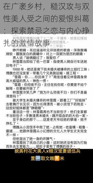 在广袤乡村，糙汉攻与双性美人受之间的爱恨纠葛：探索禁忌之恋与内心挣扎的激情故事