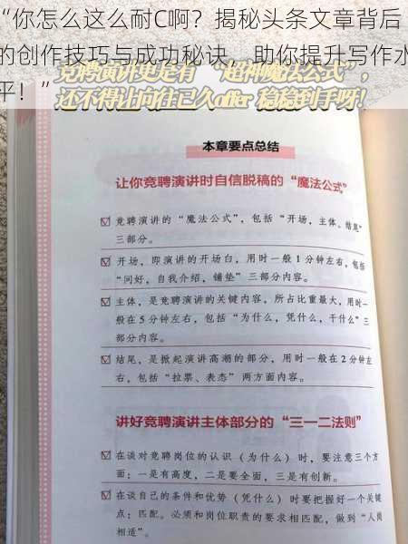 “你怎么这么耐C啊？揭秘头条文章背后的创作技巧与成功秘诀，助你提升写作水平！”