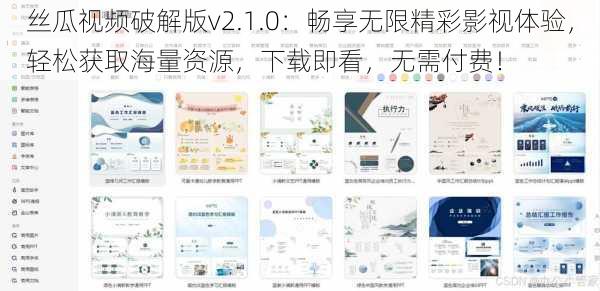 丝瓜视频破解版v2.1.0：畅享无限精彩影视体验，轻松获取海量资源，下载即看，无需付费！