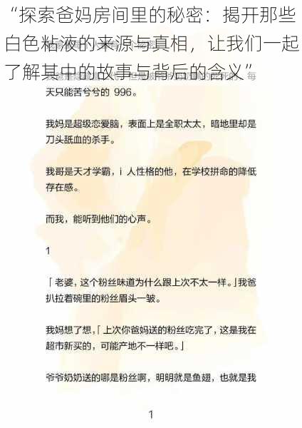 “探索爸妈房间里的秘密：揭开那些白色粘液的来源与真相，让我们一起了解其中的故事与背后的含义”