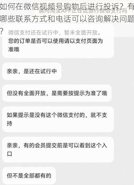 如何在微信视频号购物后进行投诉？有哪些联系方式和电话可以咨询解决问题？