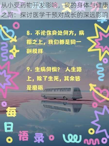 从小受药物开发影响，我的身体与健康之路：探讨医学干预对成长的深远影响