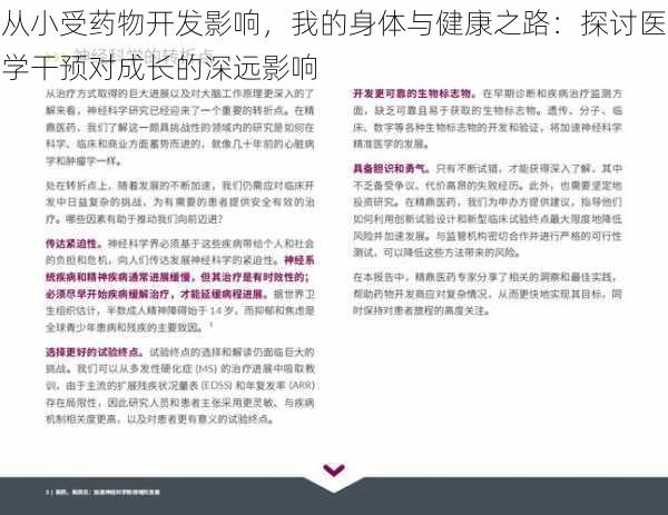 从小受药物开发影响，我的身体与健康之路：探讨医学干预对成长的深远影响