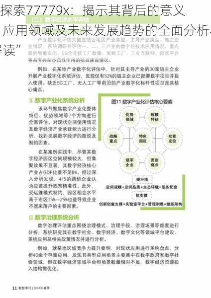 “探索77779x：揭示其背后的意义、应用领域及未来发展趋势的全面分析与解读”