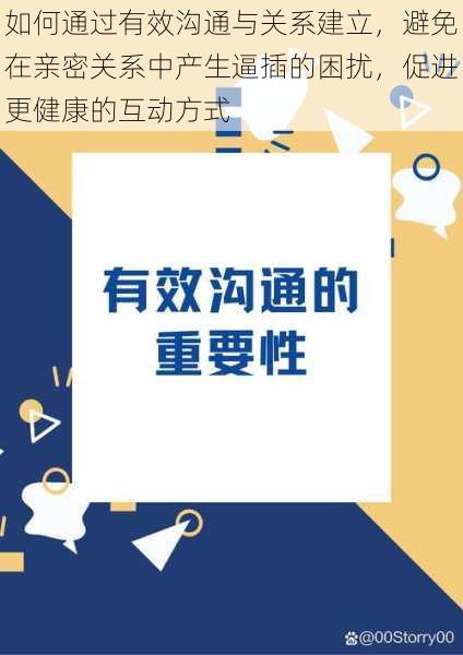 如何通过有效沟通与关系建立，避免在亲密关系中产生逼插的困扰，促进更健康的互动方式