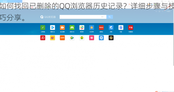 如何找回已删除的QQ浏览器历史记录？详细步骤与技巧分享。