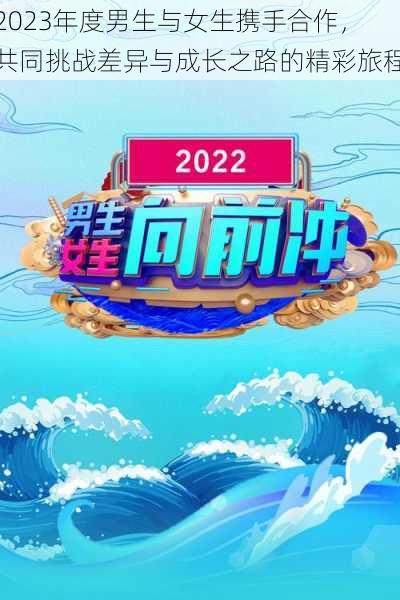 2023年度男生与女生携手合作，共同挑战差异与成长之路的精彩旅程