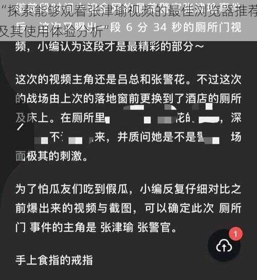 “探索能够观看张津瑜视频的最佳浏览器推荐及其使用体验分析”