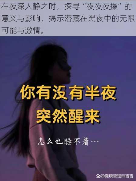 在夜深人静之时，探寻“夜夜夜操”的意义与影响，揭示潜藏在黑夜中的无限可能与激情。