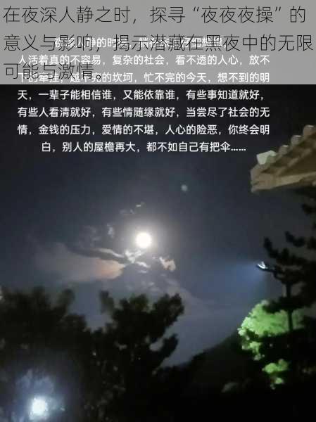 在夜深人静之时，探寻“夜夜夜操”的意义与影响，揭示潜藏在黑夜中的无限可能与激情。