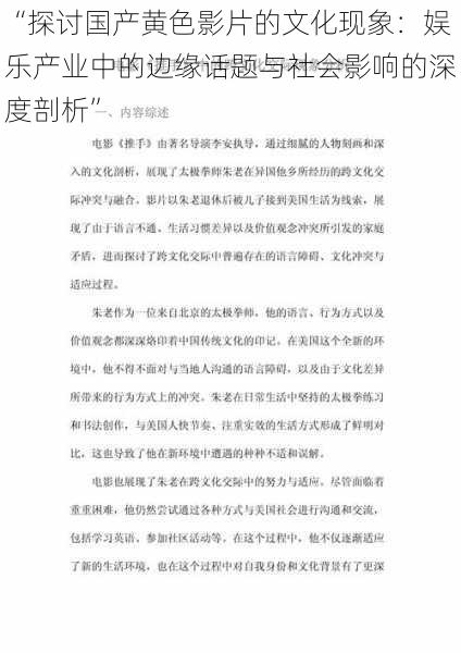 “探讨国产黄色影片的文化现象：娱乐产业中的边缘话题与社会影响的深度剖析”