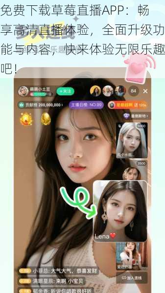 免费下载草莓直播APP：畅享高清直播体验，全面升级功能与内容，快来体验无限乐趣吧！