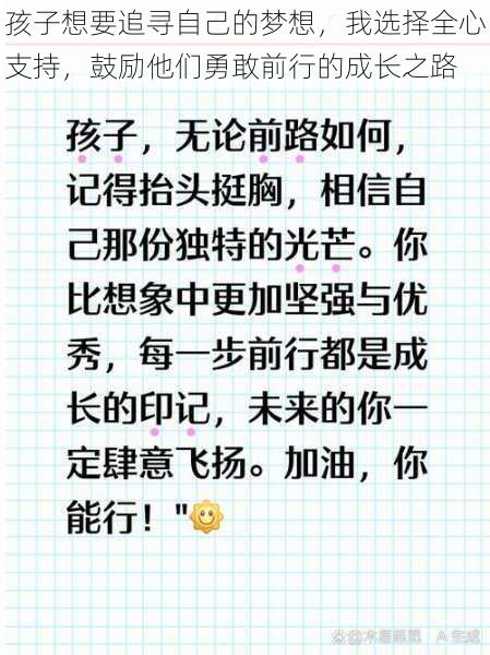 孩子想要追寻自己的梦想，我选择全心支持，鼓励他们勇敢前行的成长之路