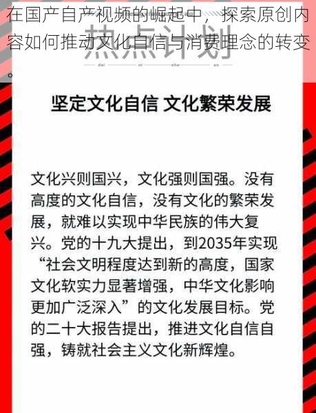 在国产自产视频的崛起中，探索原创内容如何推动文化自信与消费理念的转变。