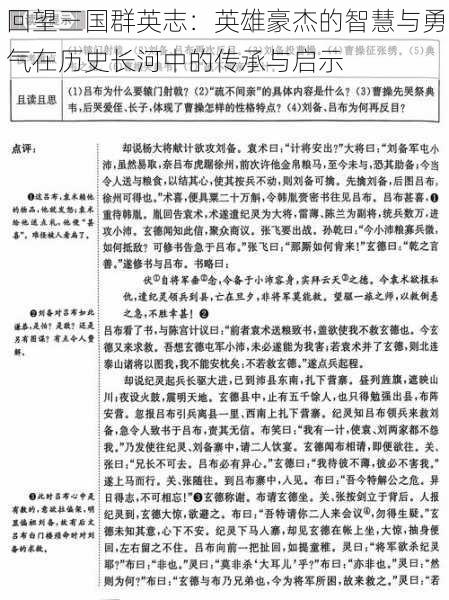 回望三国群英志：英雄豪杰的智慧与勇气在历史长河中的传承与启示