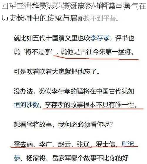 回望三国群英志：英雄豪杰的智慧与勇气在历史长河中的传承与启示