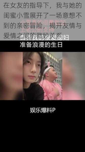 在女友的指导下，我与她的闺蜜小雪展开了一场意想不到的亲密冒险，揭开友情与爱情之间的微妙关系