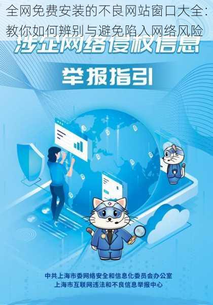 全网免费安装的不良网站窗口大全：教你如何辨别与避免陷入网络风险