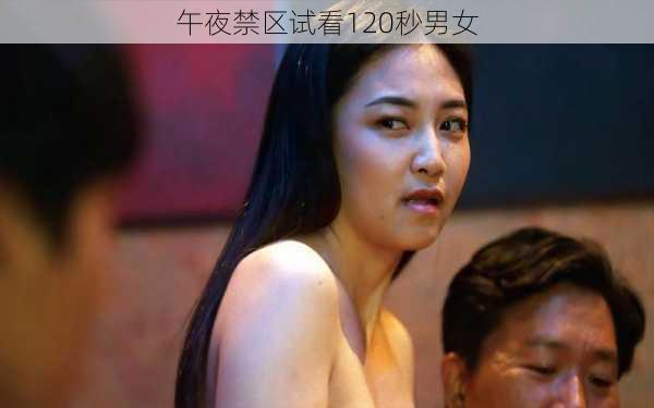 午夜禁区试看120秒男女