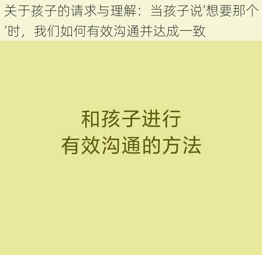 关于孩子的请求与理解：当孩子说‘想要那个’时，我们如何有效沟通并达成一致